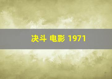 决斗 电影 1971